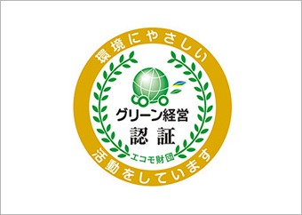 グリーン経営認証取得